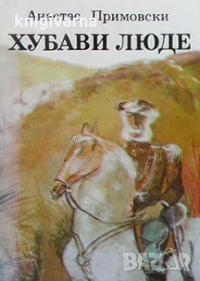 Хубави люде Анастас Примовски, снимка 1