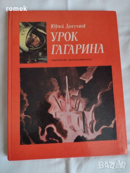 книги две за Гагарин, снимка 1