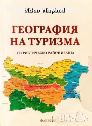 География на туризма / Иван Марков, снимка 1