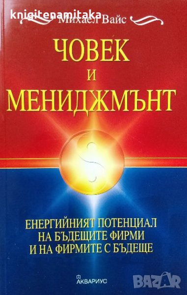 Човек и мениджмънт - Михаел Вайс, снимка 1