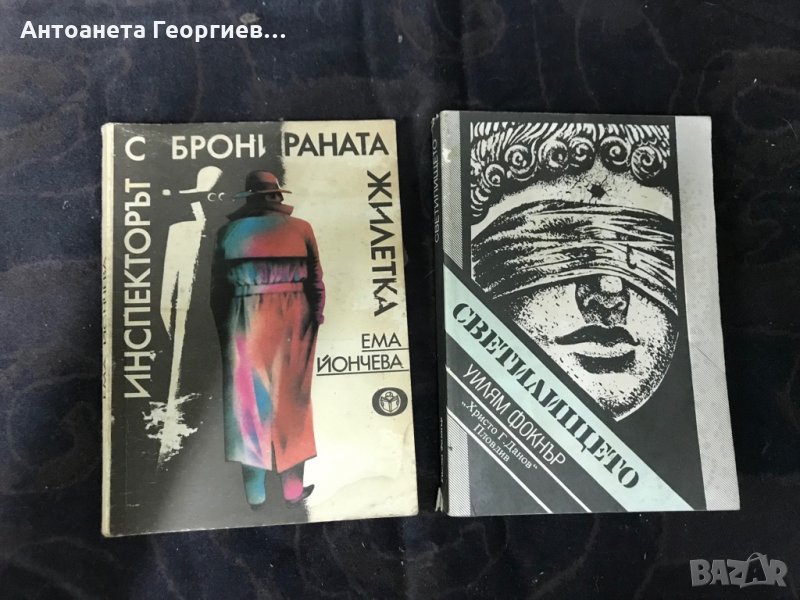 Уилям Фолкнер - Светилището, Ема Йончева - Инспекторът с бронираната жилетка , снимка 1