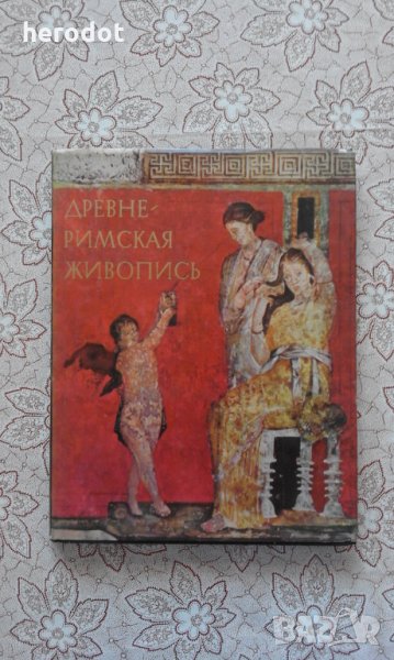 Древнеримская живопись - А. Чубова, снимка 1