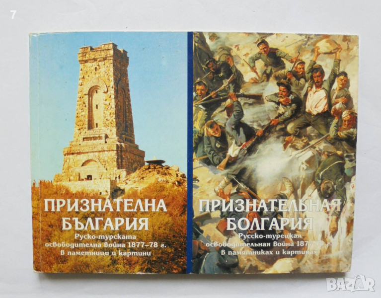 Книга Признателна България Руско-турската освободителна война 1877-78 г. в паметници и картини 1997, снимка 1