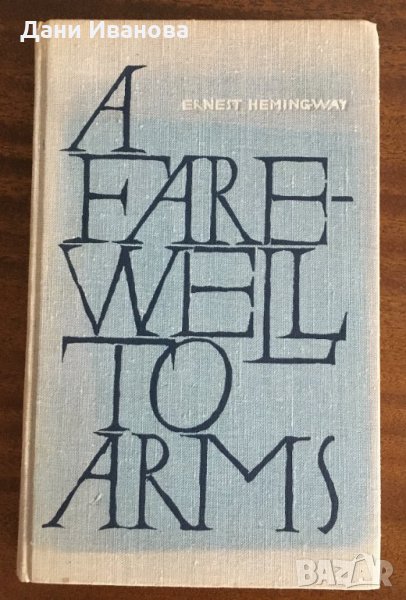 A Farewell To Arms – ERNEST HEMINGWAY, снимка 1