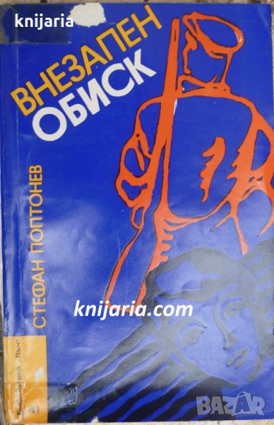 Библиотека Лъч номер 41: Внезапен обиск, снимка 1
