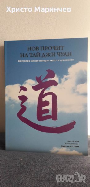 Нов прочит на Тай Джи Чуан. Пътуване между материалното и духовното, снимка 1