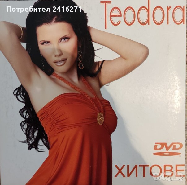 Теодора-ДВД, снимка 1