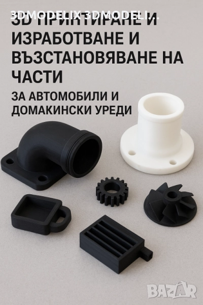 3д принтиране възстановяване на части за автомобили , снимка 1