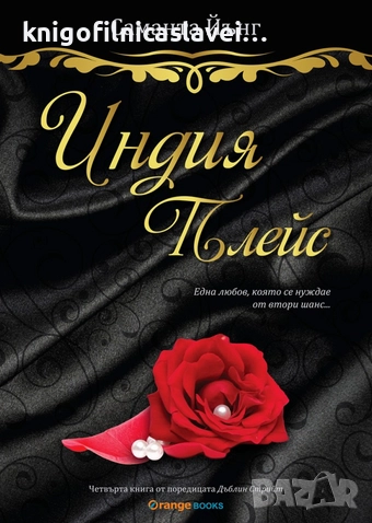 Саманта Йънг - Дъблин стрийт - книга 4: Индия Плейс (2015), снимка 1