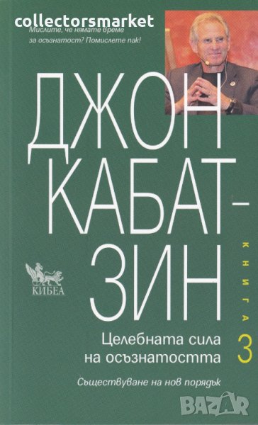 Целебната сила на осъзнатостта, снимка 1