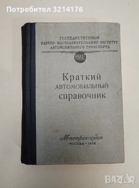 Краткий автомобильный справочник (1958), снимка 1