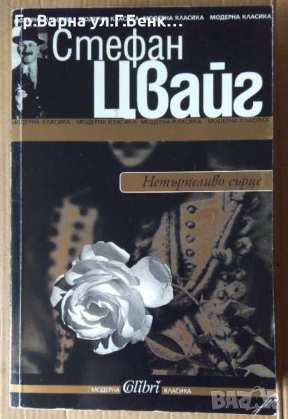 Нетърпеливо сърце  Стефан Цвайг, снимка 1