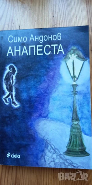 Анапеста - Симо Андонов, снимка 1