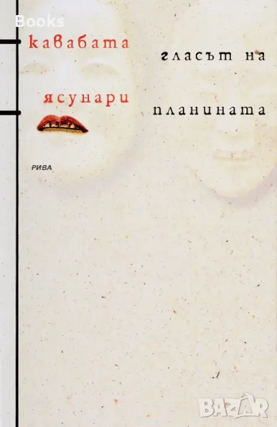 Кавабата Ясунари - Гласът на планината, снимка 1