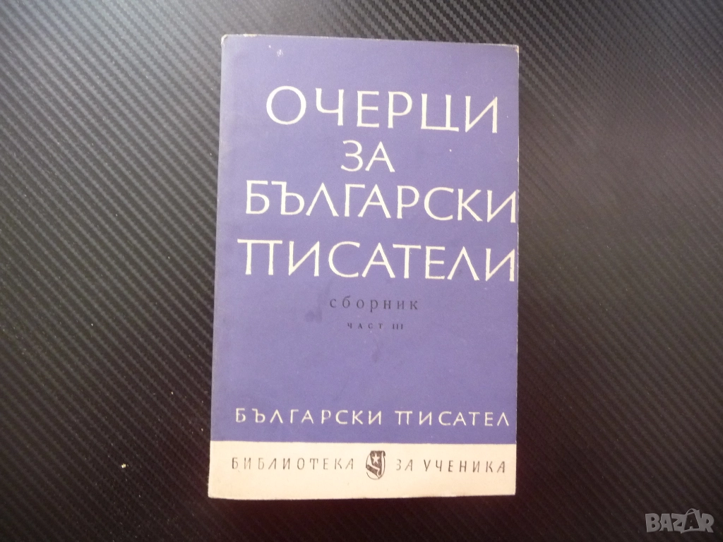 Очерци за български писатели. Част 3 Вапцаров Смирненски Димитър Димов Талев Ламар Гео Милев Станев , снимка 1
