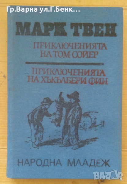 Приключенията на Том Сойер и Хъкълбери Фин  Марк Твен 10лв, снимка 1