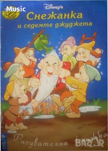 Рисувателна книжка: Снежанка и седемте джуджета, снимка 1