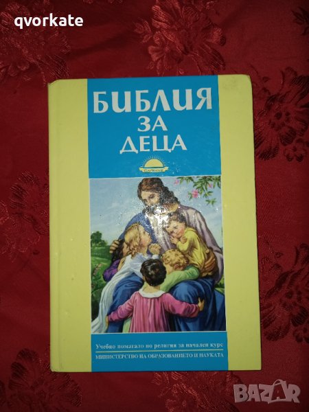 Библия за деца , снимка 1