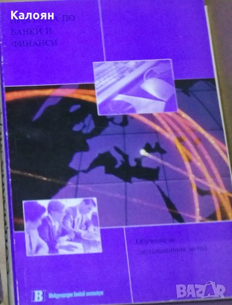 Бари Линч - Програма по банки и финанси.Обучение по дистанционния метод (1999), снимка 1