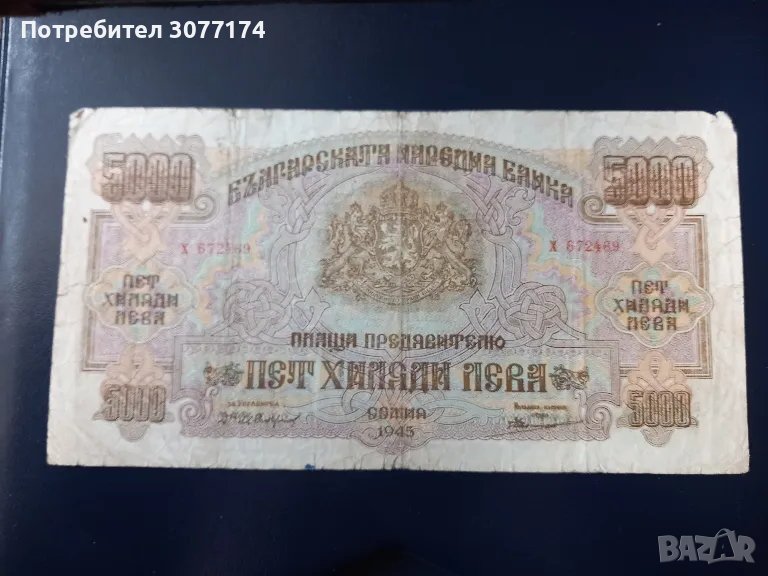 5000 лева 1945 , снимка 1