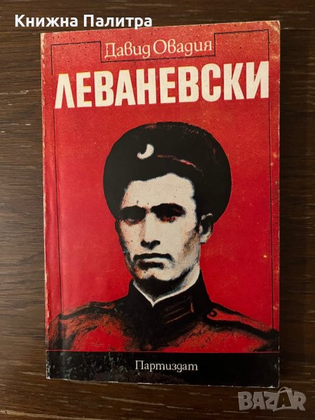 Леваневски -Давид Овадия, снимка 1