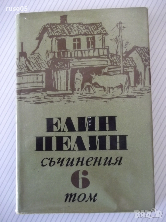 Книга "Съчинения - том 6 - Елин Пелин" - 252 стр., снимка 1
