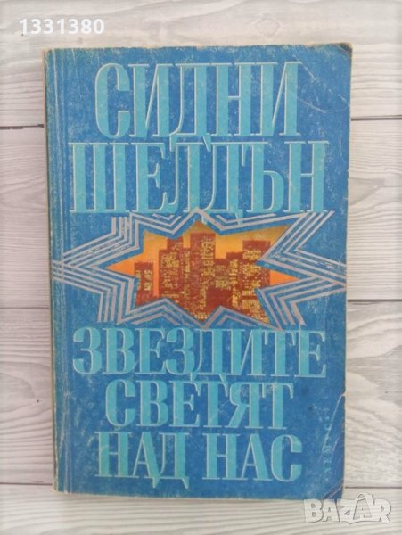 Звездите светят над нас - Сидни Шелдън, снимка 1