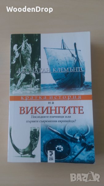 Джонатан Клемънтс - Кратка история на викингите, снимка 1