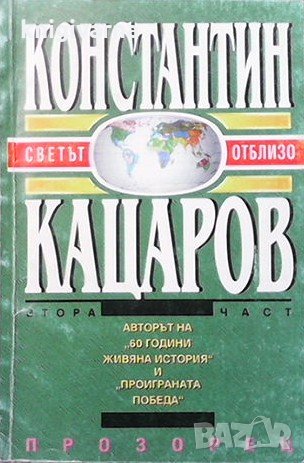 Светът отблизо. Част 2 Константин Кацаров, снимка 1