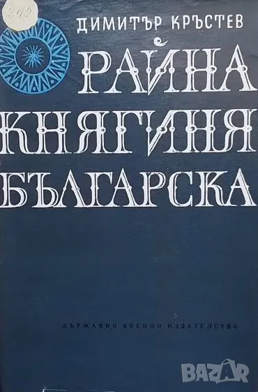 Райна, княгиня българска Димитър Кръстев, снимка 1