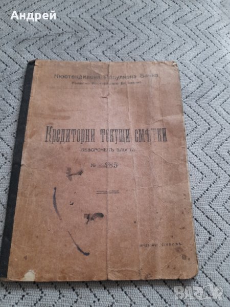 Стара книжка Кредиторни текущи сметки, снимка 1