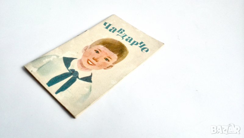 Книжка Чавдарче , снимка 1