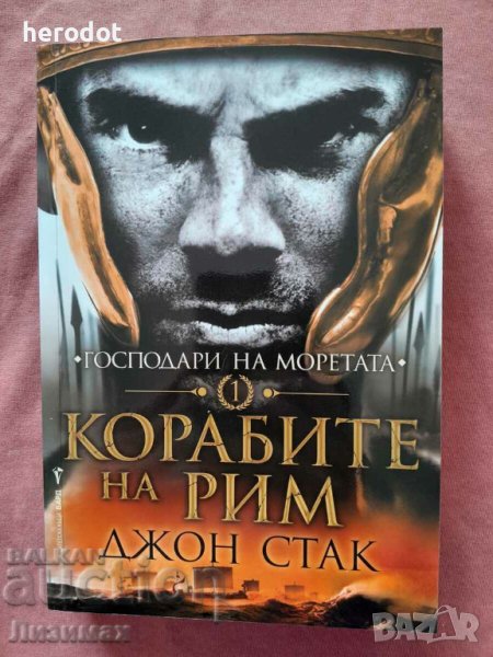 Корабите на Рим - Джон Стак, снимка 1