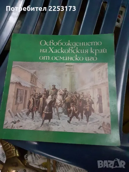 Освобождение на Хасковско от Турско робство, снимка 1