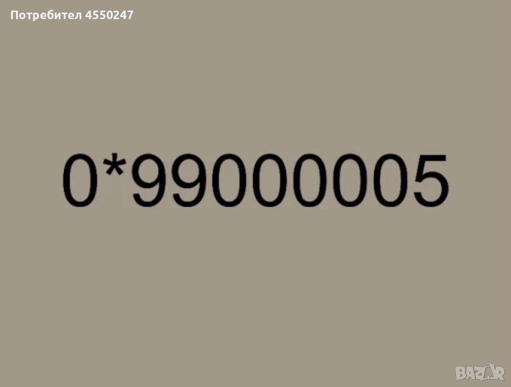 ЗЛАТЕН НОМЕР, снимка 1