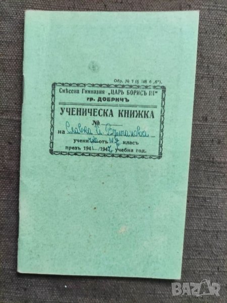 Продавам стар документ Ученическа книжка  Добрич  1941/42, снимка 1