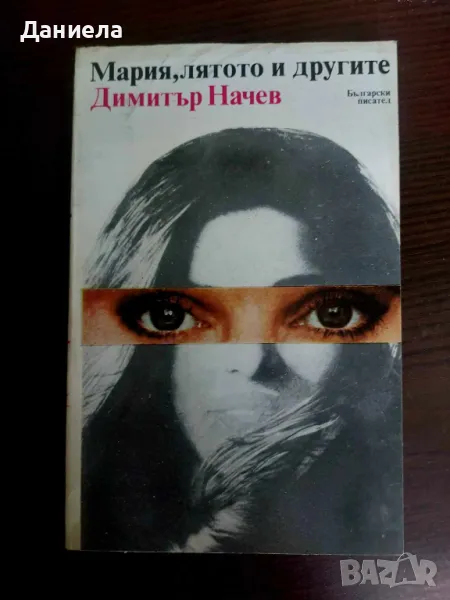 Мария, лятото и другите-Димитър Начев, снимка 1