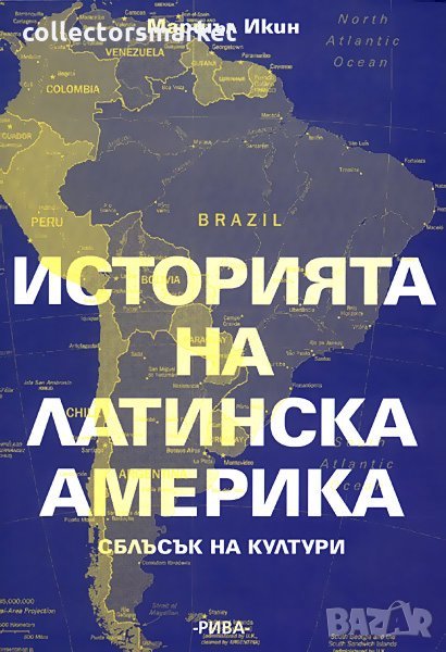 Историята на Латинска Америка, снимка 1