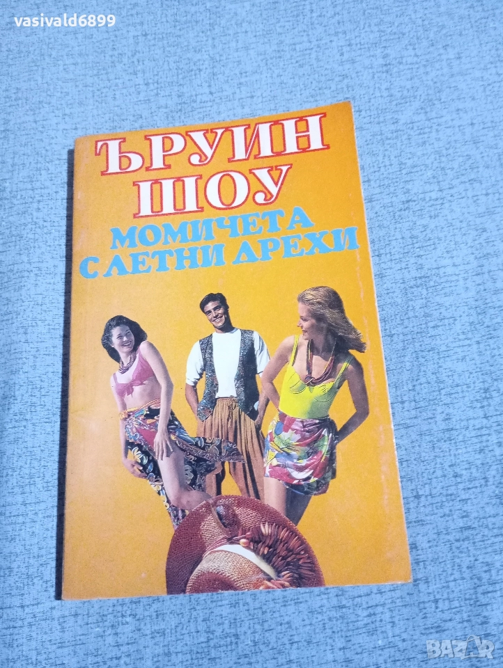 Ъруин Шоу - Момичета с летни дрехи , снимка 1