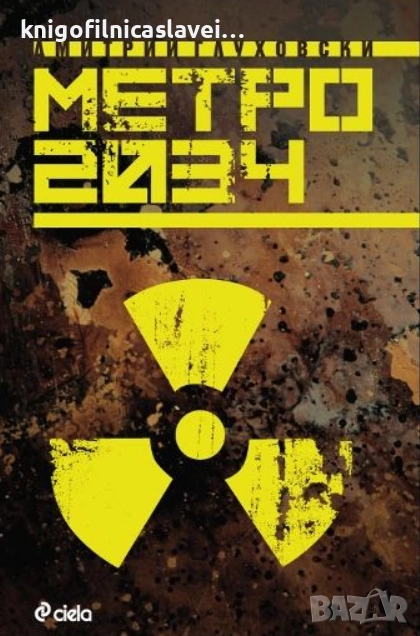 Дмитрий Глуховски - Метро 2034 (2010), снимка 1