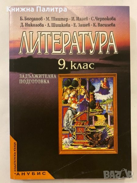 Литература 9. клас, снимка 1