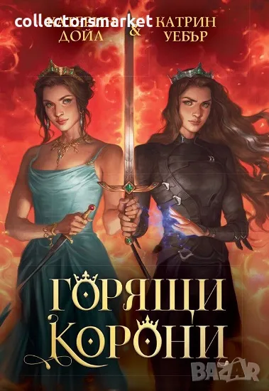 Горящи корони + книга ПОДАРЪК, снимка 1