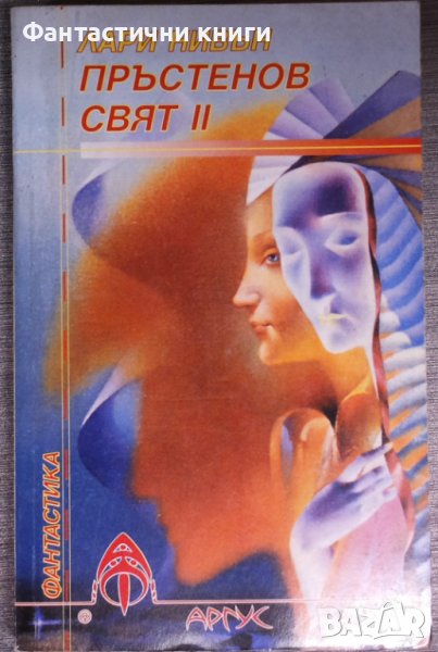 Лари Нивън - Пръстенов свят. Книга 2, снимка 1