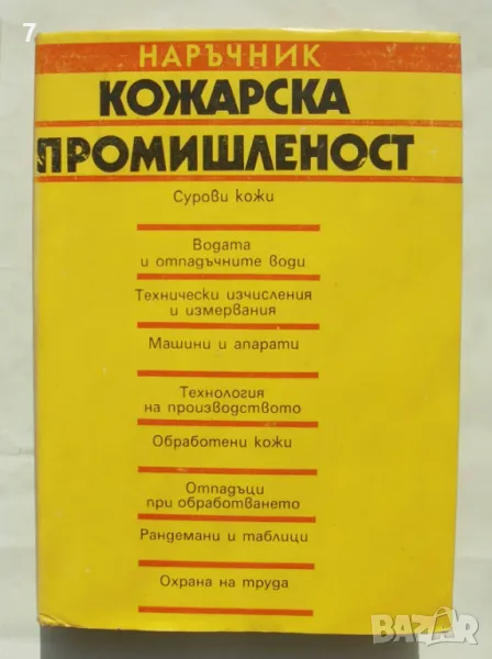 Книга Наръчник за кожарската промишленост - Мирослав Панталеев и др. 1989 г., снимка 1