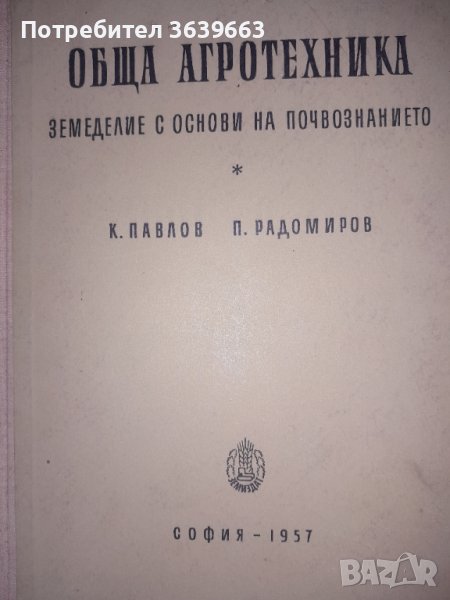 Обща агротехника Земеделие с основи на почвознанието К. Павлов, П. Радомиров, снимка 1