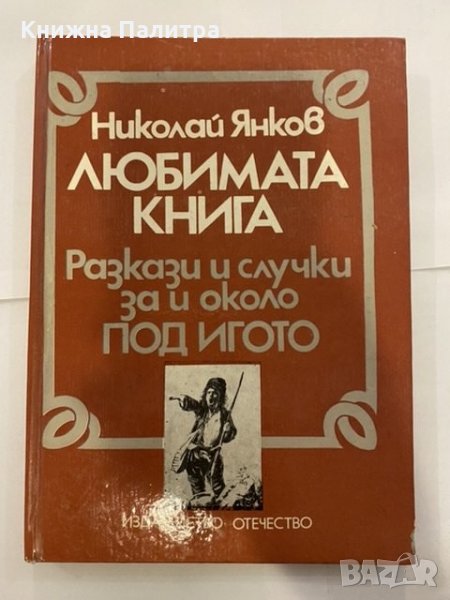 Любимата книга Разкази и случки за и около "Под игото" , снимка 1