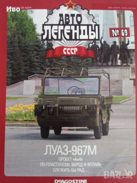 Амфибия/Армия Ссср Плаващ Автомобил Луаз 967М 4х4,Цветни журнали,Авто Легенди , снимка 1