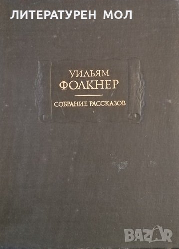 Собрание рассказов. Уильям Фолкнер, 1978г., снимка 1