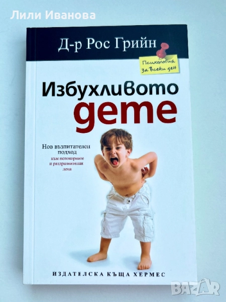 Избухливото дете - Д-р Рос Грийн, снимка 1