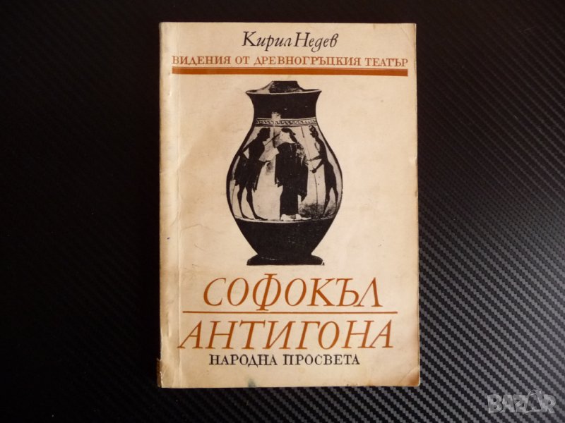 Софокъл - Антигона - Кирил Недев Видения от древногръдския театър , снимка 1